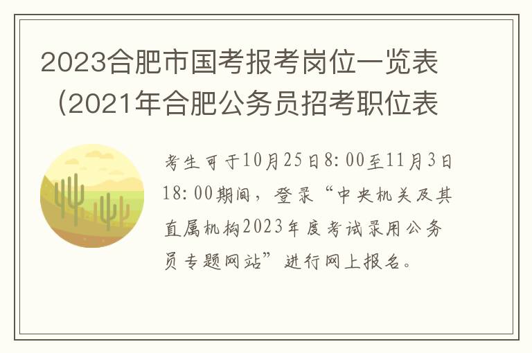 2023合肥市国考报考岗位一览表（2021年合肥公务员招考职位表）