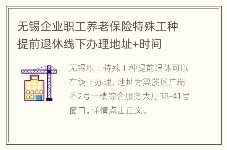 无锡企业职工养老保险特殊工种提前退休线下办理地址+时间