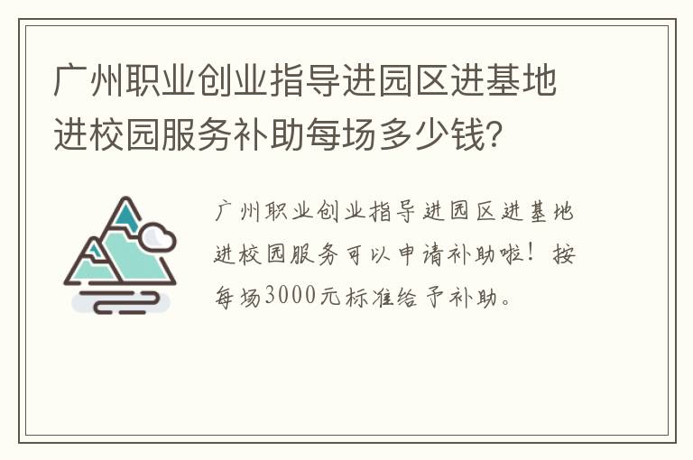 广州职业创业指导进园区进基地进校园服务补助每场多少钱？