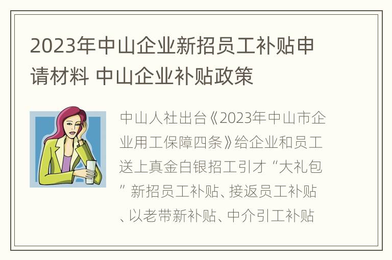 2023年中山企业新招员工补贴申请材料 中山企业补贴政策