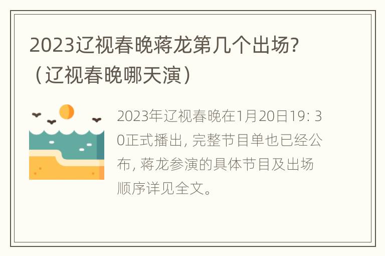 2023辽视春晚蒋龙第几个出场？（辽视春晚哪天演）