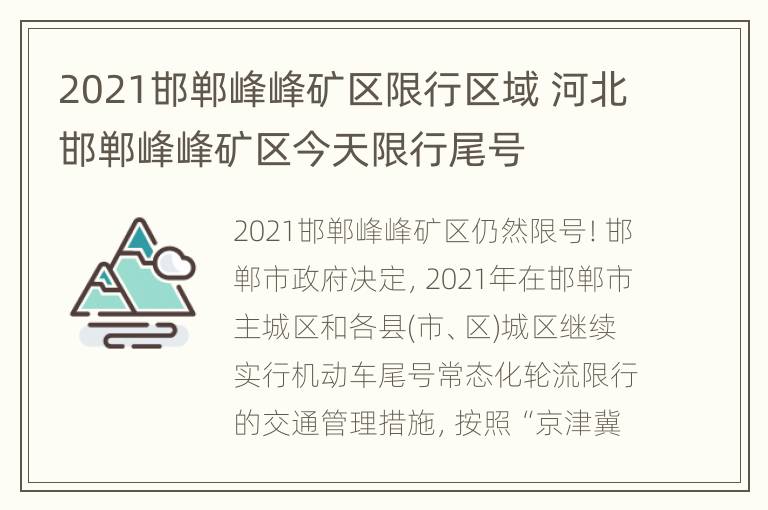 2021邯郸峰峰矿区限行区域 河北邯郸峰峰矿区今天限行尾号