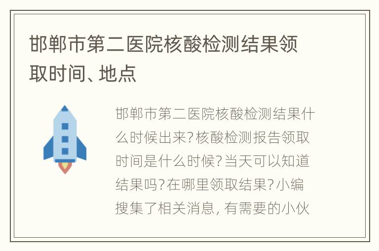 邯郸市第二医院核酸检测结果领取时间、地点