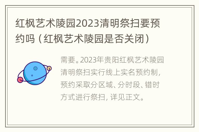 红枫艺术陵园2023清明祭扫要预约吗（红枫艺术陵园是否关闭）