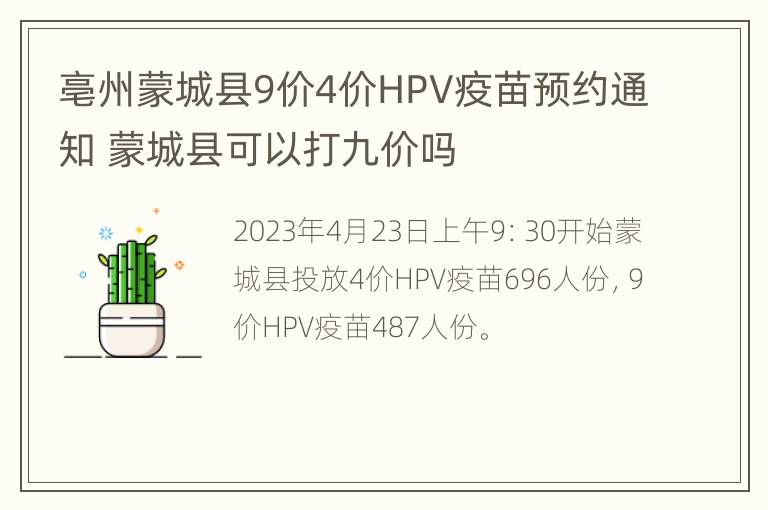 亳州蒙城县9价4价HPV疫苗预约通知 蒙城县可以打九价吗