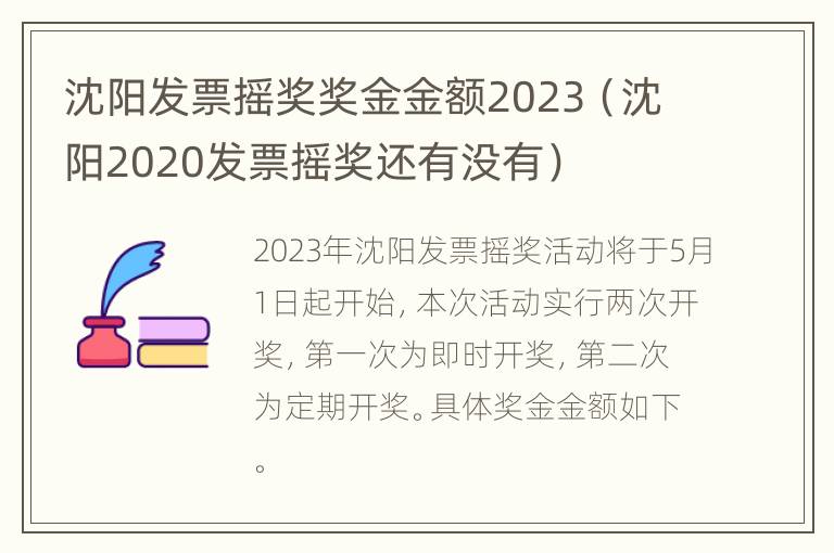 沈阳发票摇奖奖金金额2023（沈阳2020发票摇奖还有没有）