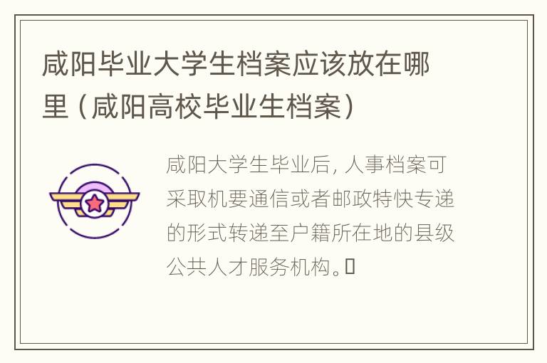 咸阳毕业大学生档案应该放在哪里（咸阳高校毕业生档案）