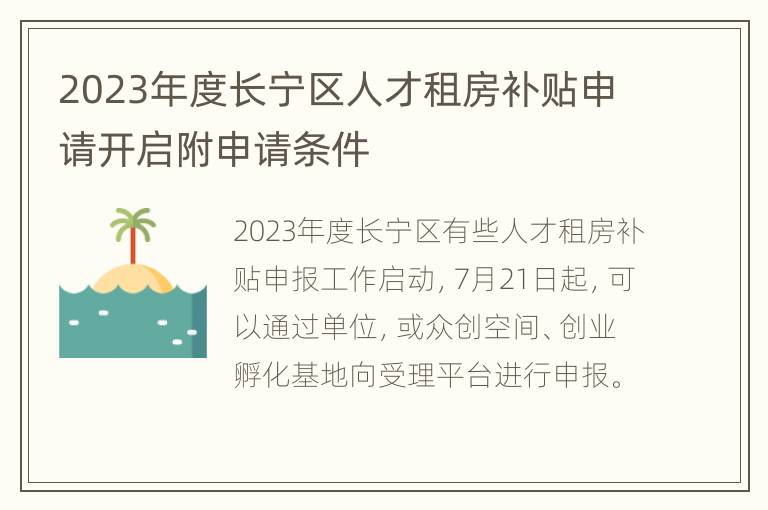 2023年度长宁区人才租房补贴申请开启附申请条件