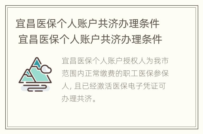 宜昌医保个人账户共济办理条件 宜昌医保个人账户共济办理条件最新