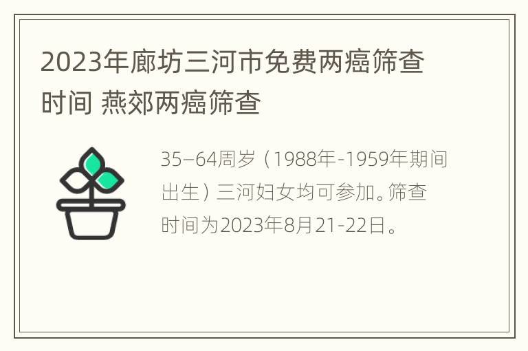 2023年廊坊三河市免费两癌筛查时间 燕郊两癌筛查