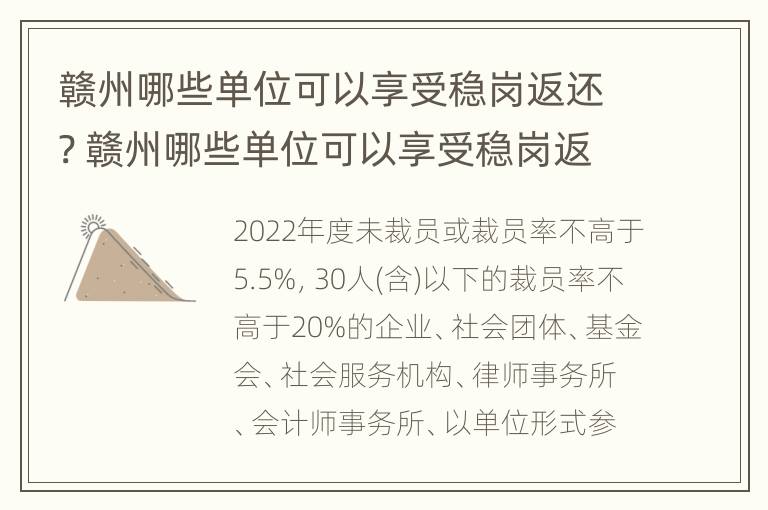 赣州哪些单位可以享受稳岗返还? 赣州哪些单位可以享受稳岗返还补贴