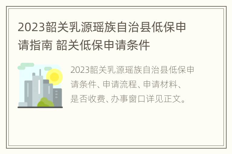 2023韶关乳源瑶族自治县低保申请指南 韶关低保申请条件