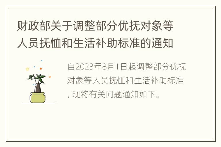 财政部关于调整部分优抚对象等人员抚恤和生活补助标准的通知