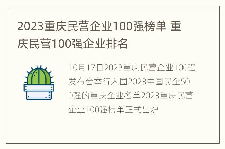 2023重庆民营企业100强榜单 重庆民营100强企业排名