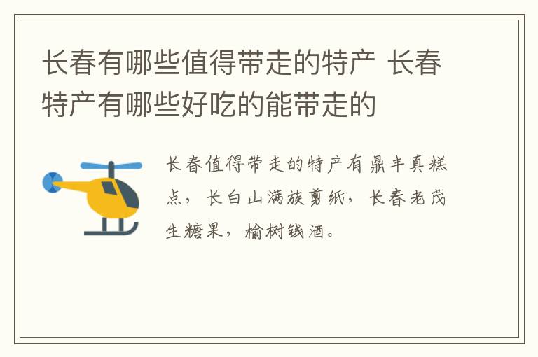 长春有哪些值得带走的特产 长春特产有哪些好吃的能带走的