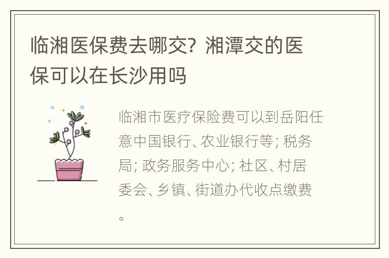 临湘医保费去哪交？ 湘潭交的医保可以在长沙用吗