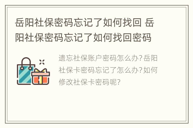 岳阳社保密码忘记了如何找回 岳阳社保密码忘记了如何找回密码