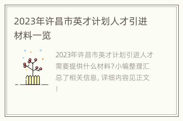 2023年许昌市英才计划人才引进材料一览