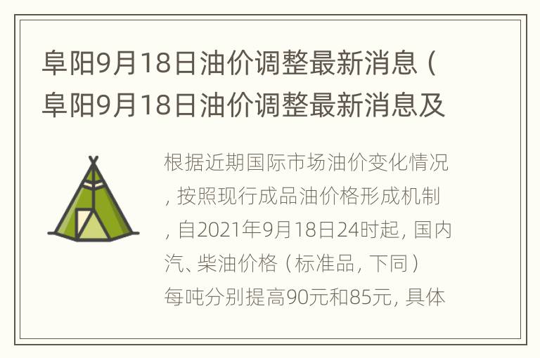 阜阳9月18日油价调整最新消息（阜阳9月18日油价调整最新消息及图片）