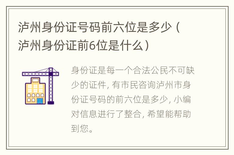 泸州身份证号码前六位是多少（泸州身份证前6位是什么）