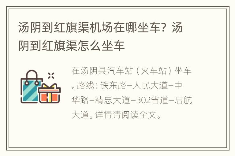 汤阴到红旗渠机场在哪坐车？ 汤阴到红旗渠怎么坐车