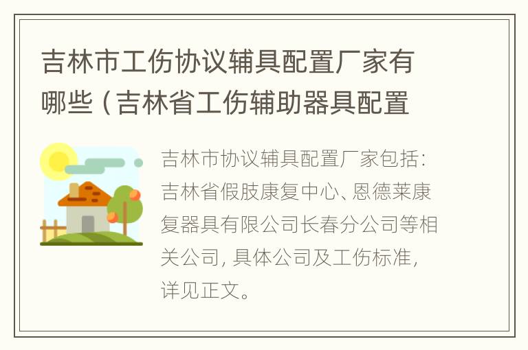 吉林市工伤协议辅具配置厂家有哪些（吉林省工伤辅助器具配置目录）