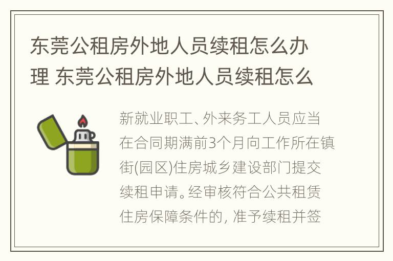 东莞公租房外地人员续租怎么办理 东莞公租房外地人员续租怎么办理流程