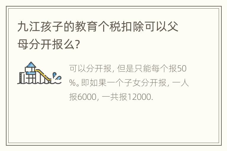 九江孩子的教育个税扣除可以父母分开报么?