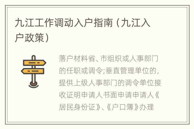 九江工作调动入户指南（九江入户政策）