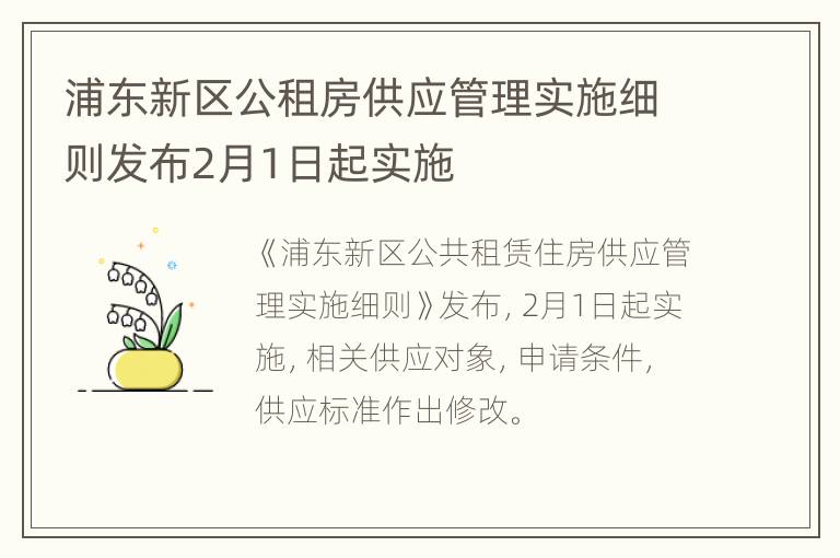 浦东新区公租房供应管理实施细则发布2月1日起实施