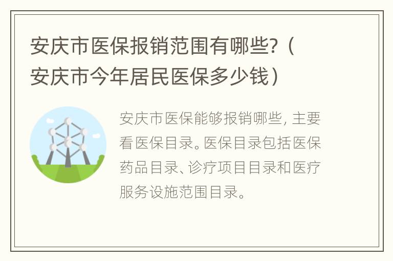 安庆市医保报销范围有哪些？（安庆市今年居民医保多少钱）