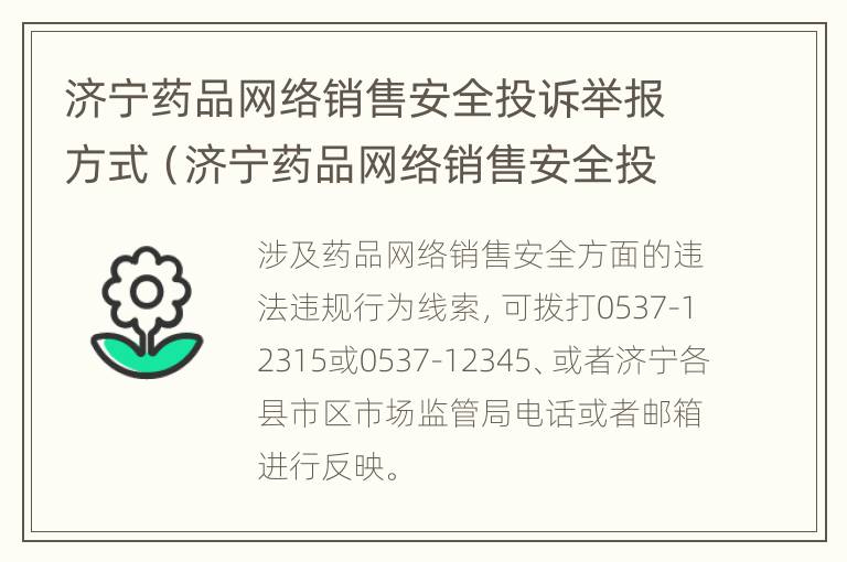 济宁药品网络销售安全投诉举报方式（济宁药品网络销售安全投诉举报方式是什么）