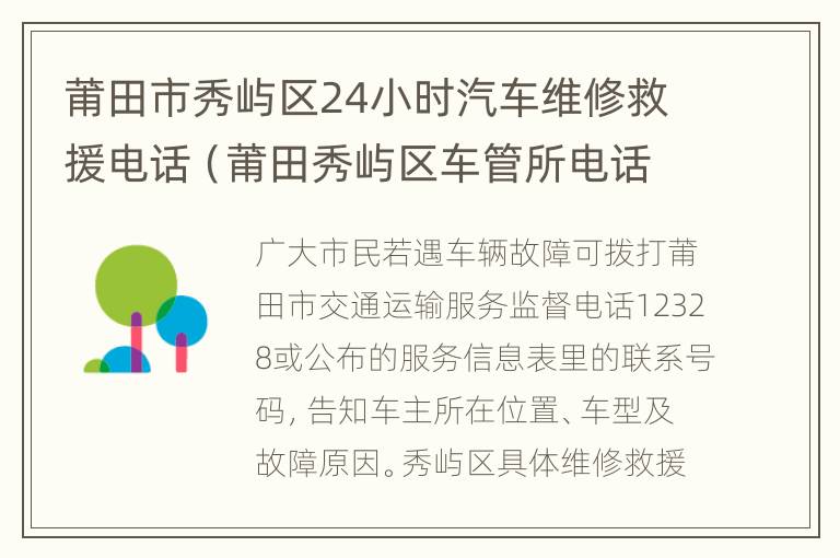 莆田市秀屿区24小时汽车维修救援电话（莆田秀屿区车管所电话是多少）