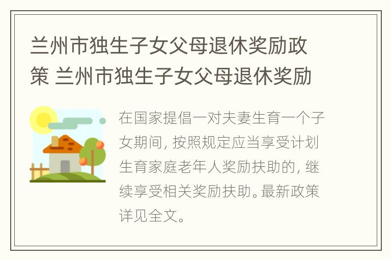 兰州市独生子女父母退休奖励政策 兰州市独生子女父母退休奖励政策解读