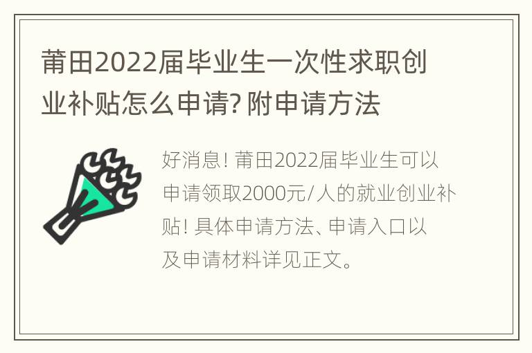 莆田2022届毕业生一次性求职创业补贴怎么申请？附申请方法