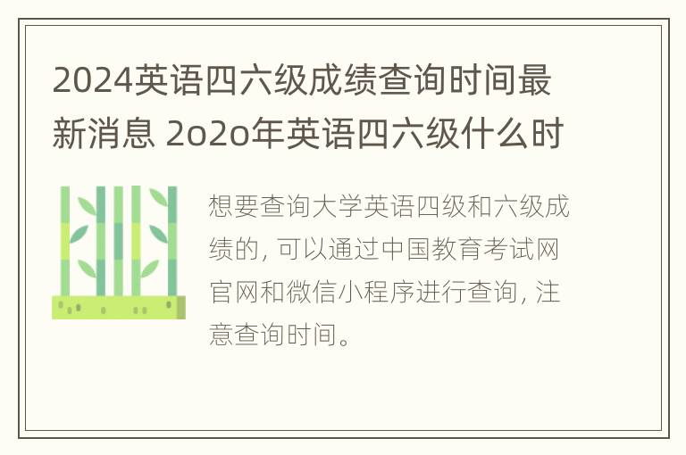 2024英语四六级成绩查询时间最新消息 2o2o年英语四六级什么时候能查成绩