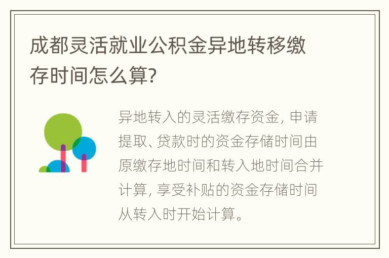 成都灵活就业公积金异地转移缴存时间怎么算？