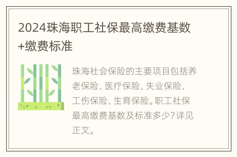 2024珠海职工社保最高缴费基数+缴费标准