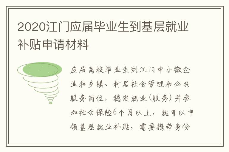 2020江门应届毕业生到基层就业补贴申请材料