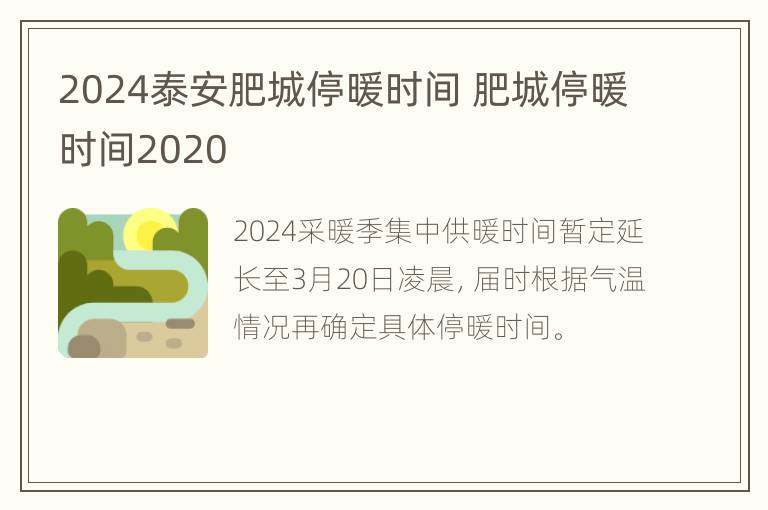 2024泰安肥城停暖时间 肥城停暖时间2020