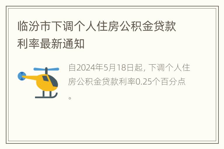 临汾市下调个人住房公积金贷款利率最新通知