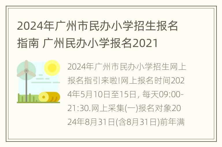 2024年广州市民办小学招生报名指南 广州民办小学报名2021