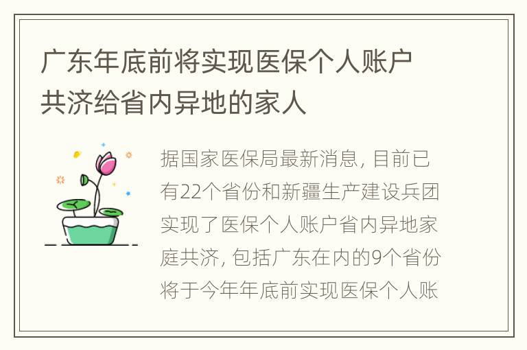 广东年底前将实现医保个人账户共济给省内异地的家人