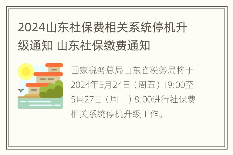 2024山东社保费相关系统停机升级通知 山东社保缴费通知