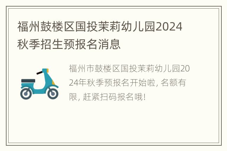 福州鼓楼区国投茉莉幼儿园2024秋季招生预报名消息