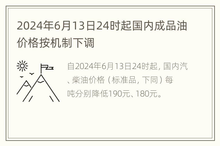 2024年6月13日24时起国内成品油价格按机制下调