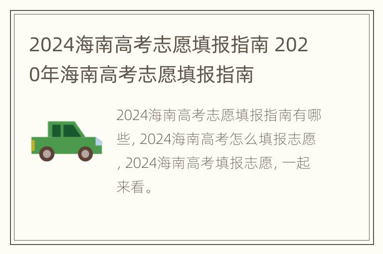 2024海南高考志愿填报指南 2020年海南高考志愿填报指南