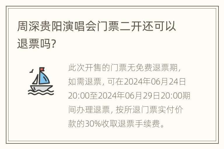 周深贵阳演唱会门票二开还可以退票吗？