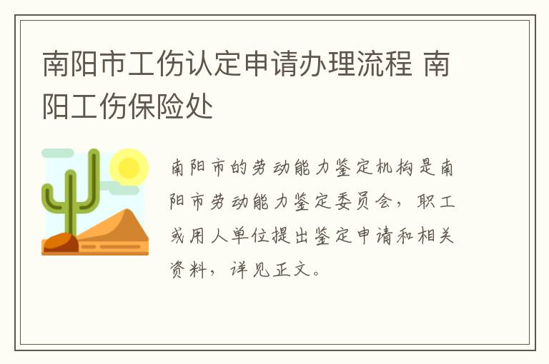 南阳市工伤认定申请办理流程 南阳工伤保险处