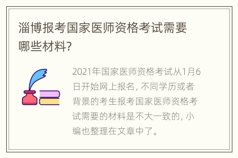 淄博报考国家医师资格考试需要哪些材料？